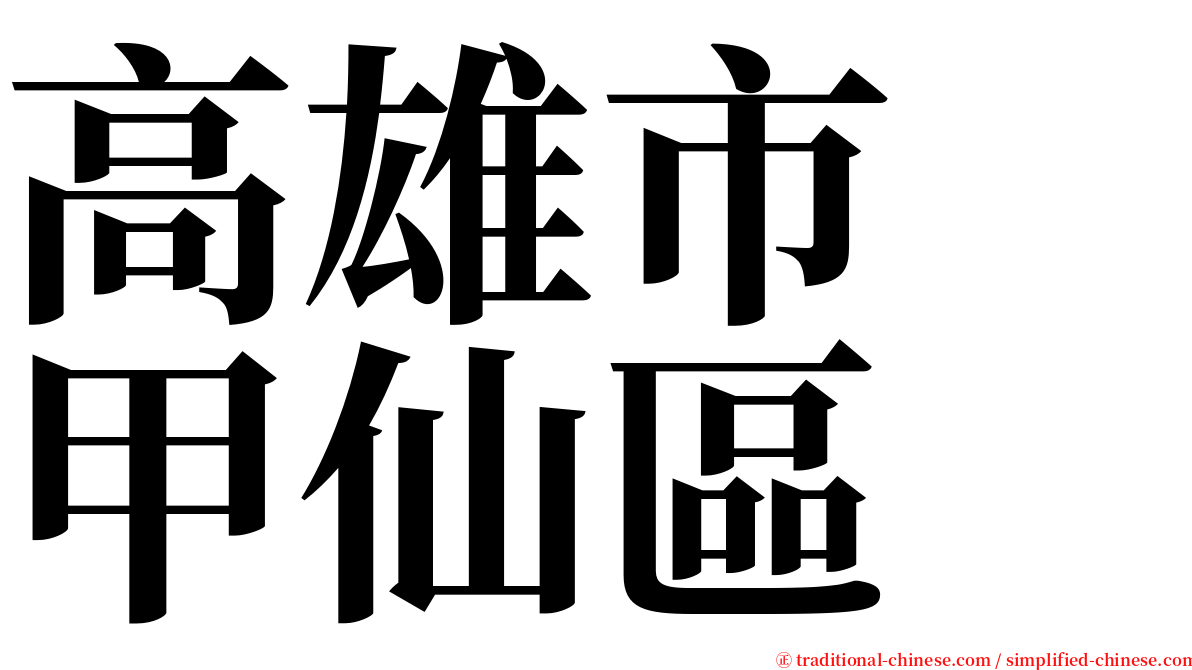 高雄市　甲仙區 serif font